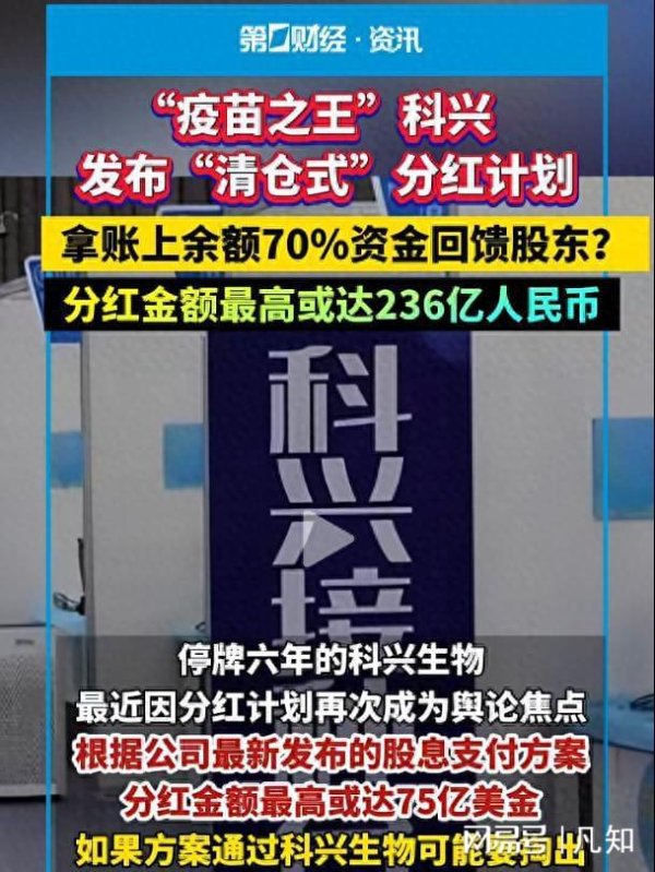 龙辉优配 236亿！疫苗之王科兴发布清仓式分红计划，拿账上70%资金回馈股东