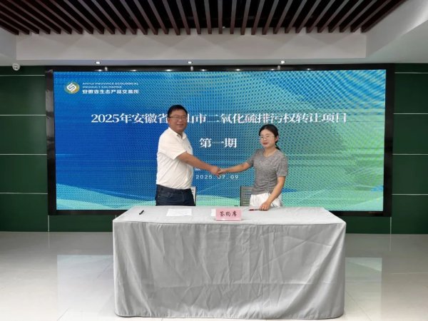 赢金配资 黄山市首笔二氧化硫排污权交易顺利完成_大皖新闻 | 安徽网