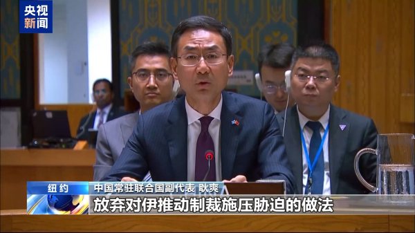 星富优配 安理会未能通过延长伊朗制裁豁免决议草案 中方深表遗憾